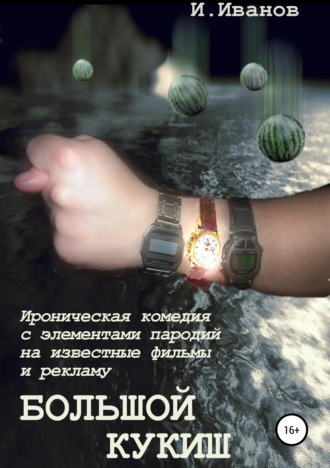 Обложка книги «Большой кукиш»