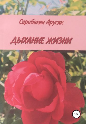 Обложка книги «Дыхание жизни»