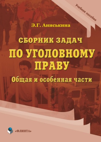 Э. Г. Аниськина (Шкредова). Сборник задач по уголовному праву. Общая и особенные части