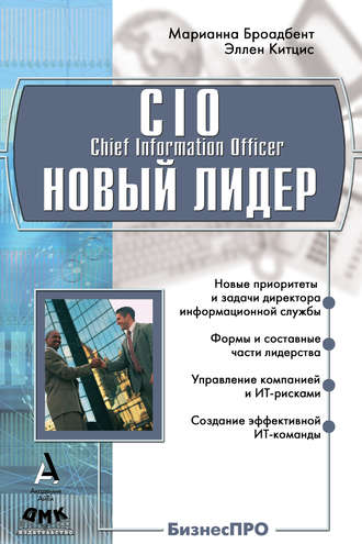 Обложка книги «CIO новый лидер. Постановка задач и достижение целей»