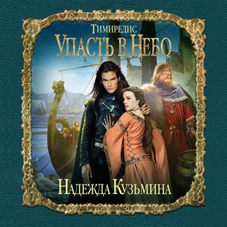 Обложка книги «Упасть в небо»