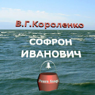 Обложка книги «Софрон Иванович»