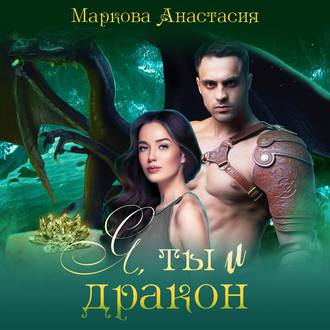 Обложка книги «Я, ты и дракон»