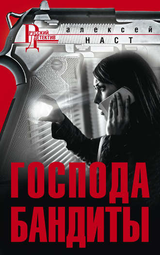 Обложка книги «Господа бандиты»