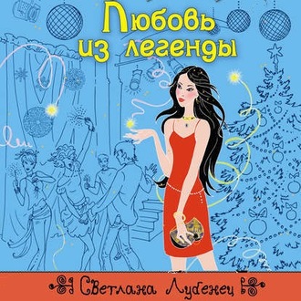 Обложка книги «Любовь из легенды»
