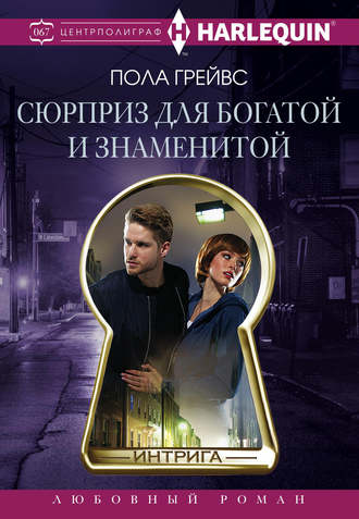 Обложка книги «Сюрприз для богатой и знаменитой»