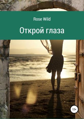 Обложка книги «Открой глаза»