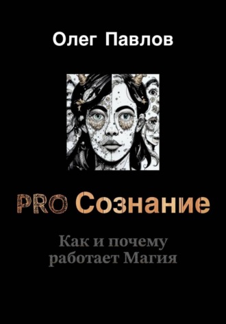 Обложка книги «Pro Сознание»