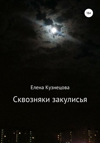 Елена Юрьевна Кузнецова. Сквозняки закулисья