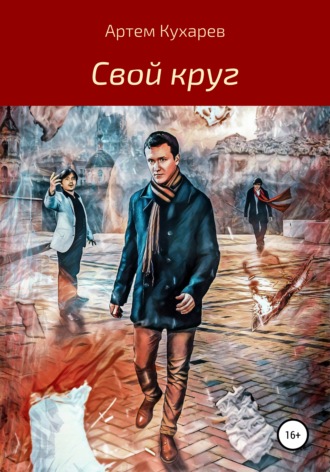 Обложка книги «Свой круг»
