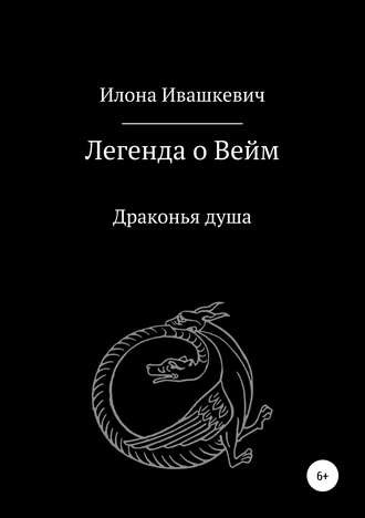 Обложка книги «Легенда о Вейм. Драконья душа»