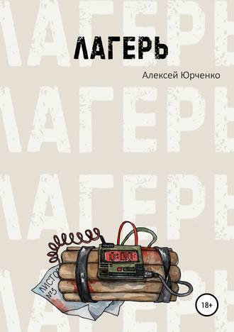 Обложка книги «Лагерь»