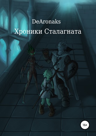 Обложка книги «Хроники Сталагната»