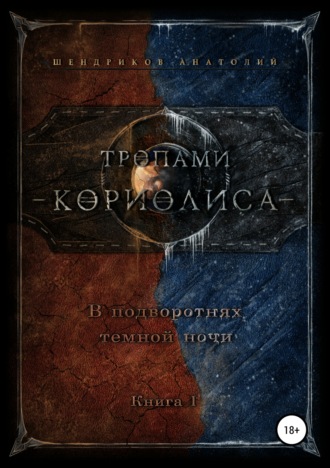 Обложка книги «Тропами Кориолиса. В подворотнях темной ночи»