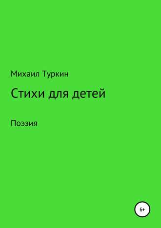 Михаил Борисович Туркин. Стихи для детей