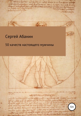 Обложка книги «50 качеств настоящего мужчины»