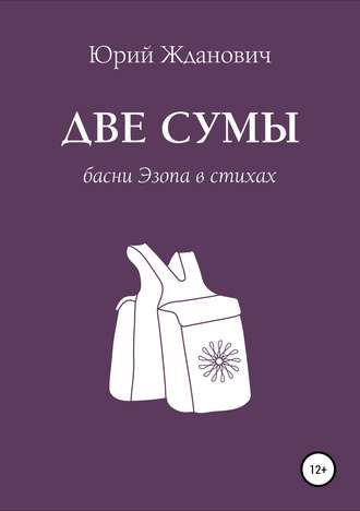 Обложка книги «Две сумы. Басни Эзопа в стихах»