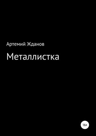Обложка книги «Металлистка»