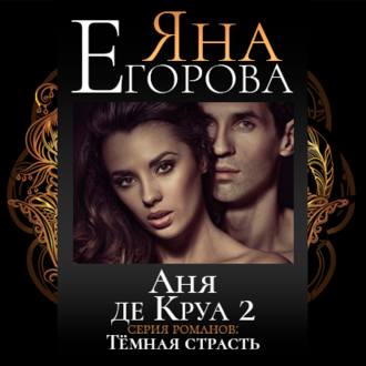 Обложка книги «Аня де Круа 2»