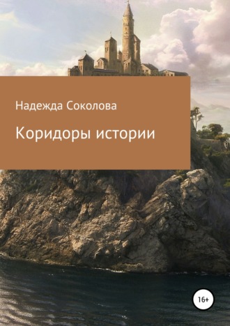 Обложка книги «Коридоры истории»