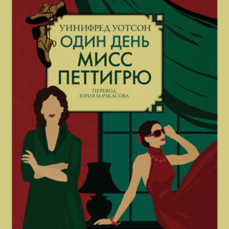 Обложка книги «Один день мисс Петтигрю»