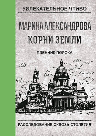 Обложка книги «Пленник порока»
