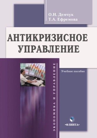 Т. А. Ефремова. Антикризисное управление. Учебное пособие