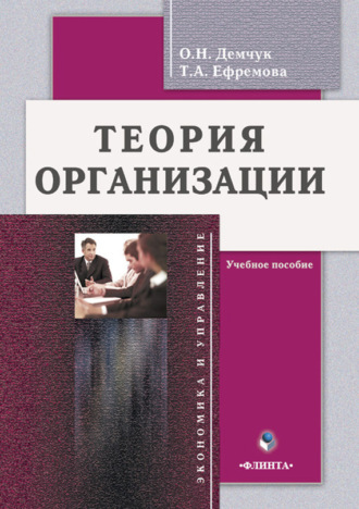 Т. А. Ефремова. Теория организации. Учебное пособие