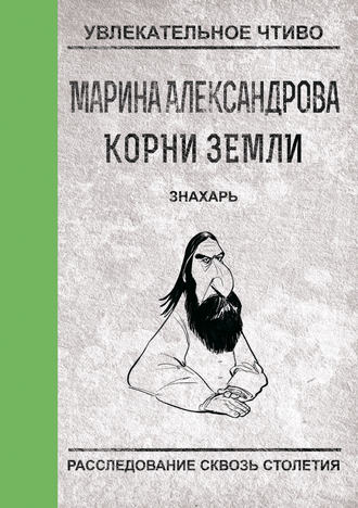 Обложка книги «Знахарь»