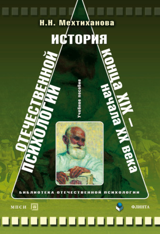 Н. Н. Мехтиханова. История отечественной психологии конца XIX – начала ХХ века. Учебное пособие