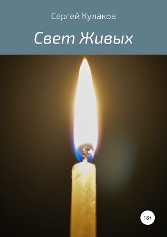 Обложка книги «Свет Живых»