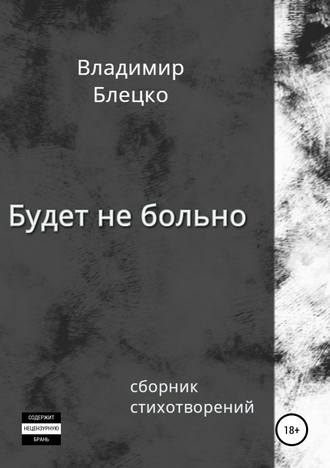 Обложка книги «Будет не больно»