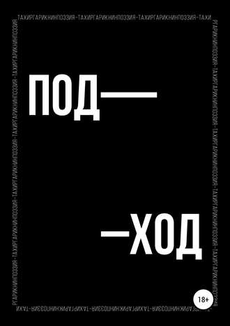 Обложка книги «Поэтический сборник «ПОД–ХОД»»