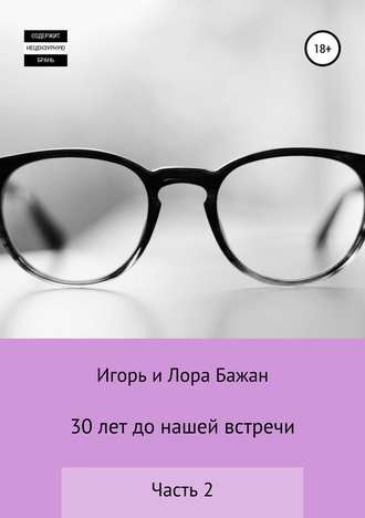 Обложка книги «30 лет до нашей встречи, часть 2»