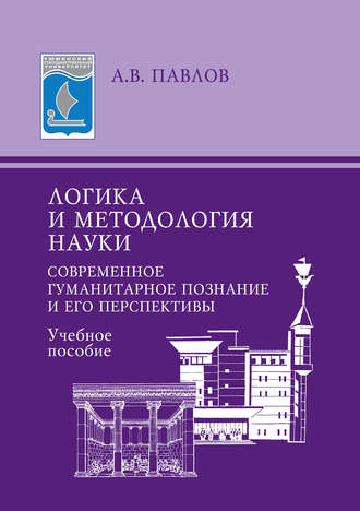 А. В. Павлов. Логика и методология науки. Современное гуманитарное познание и его перспективы. Учебное пособие