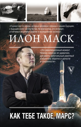 Обложка книги «Илон Маск. Как тебе такое, Марс?»