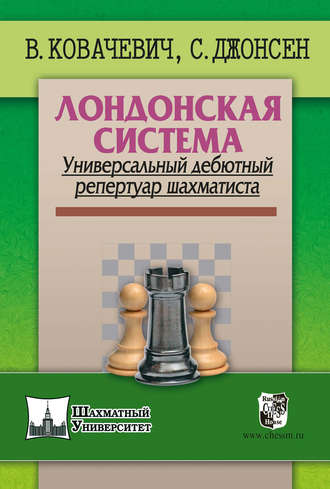 Обложка книги «Лондонская система. Универсальный дебютный репертуар шахматиста»