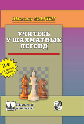 Обложка книги «Учитесь у шахматных легенд»