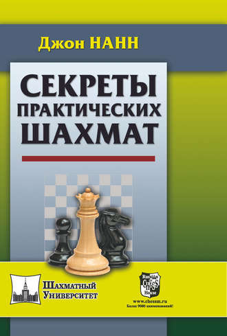Обложка книги «Секреты практических шахмат»