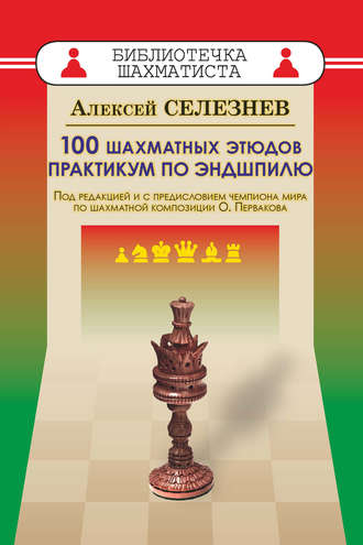 Обложка книги «100 шахматных этюдов. Практикум по эндшпилю»