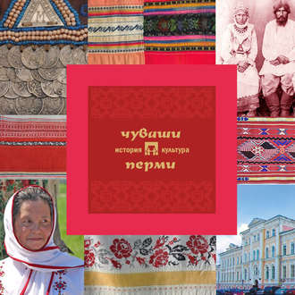 Обложка книги «Чуваши Перми: история и культура»