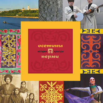 Обложка книги «Осетины Перми: история и культура»