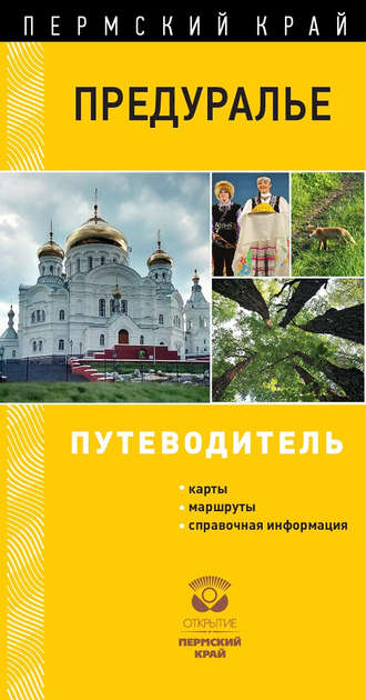 Обложка книги «Предуралье. Путеводитель»