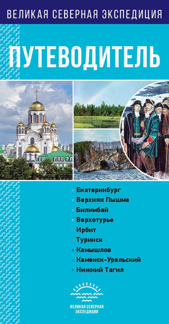Обложка книги «Свердловская область. Путеводитель»