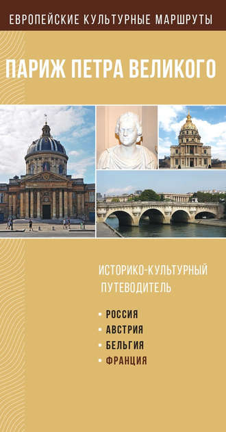 Группа авторов. Париж Петра Великого. Историко-культурный путеводитель