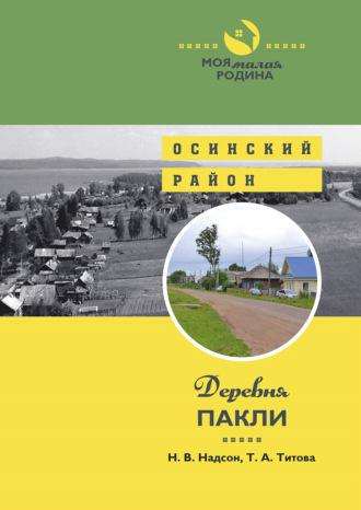 Обложка книги «Деревня Пакли»