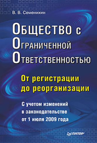 Виталий Викторович Семенихин. Общество с ограниченной ответственностью (ООО): от регистрации до реорганизации