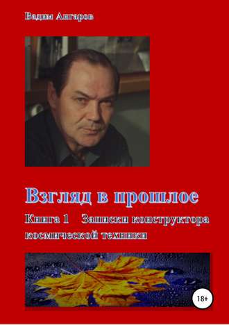 Обложка книги «Взгляд в прошлое. Книга 1 – Записки конструктора космической техники»