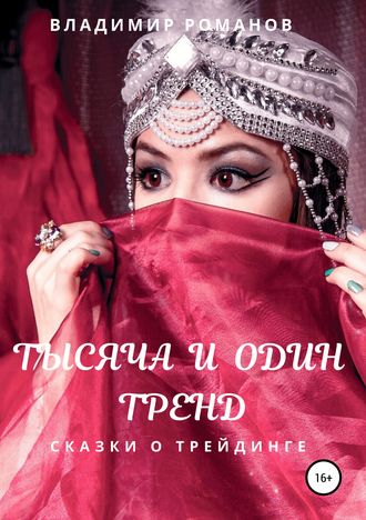 Обложка книги «Тысяча и один тренд. Сказки о трейдинге»