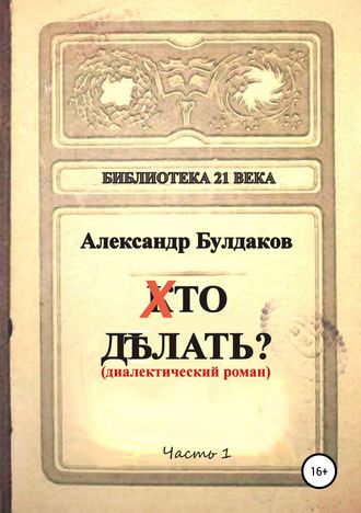 Обложка книги «Хто делать? (диалектический роман)»